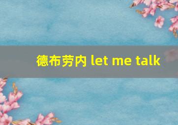 德布劳内 let me talk